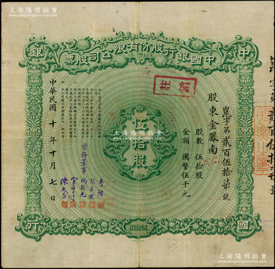 民國十年（1921年）中國銀行股份有限公司股票，伍拾股計國幣伍千元，北平分行發行，由常務董事李銘、張嘉璈、馮耿光、宋子文、陳光甫5人簽名，背面兌付股息至1965年，少見，八成新