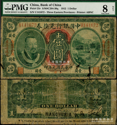 民國元年（1912年）中國銀行兌換券黃帝像小洋壹圓，左右均印“東三省通用·每圓付拾角”地名，薩福懋·范磊簽名，有修補，六成新