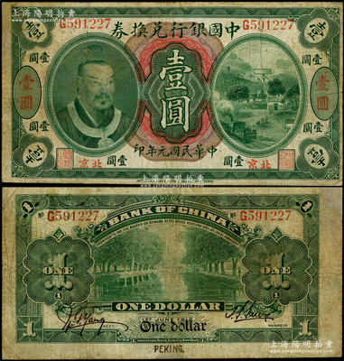 民國元年（1912年）中國銀行兌換券黃帝像壹圓，小“北京”地名，孫多森·楊瑜統簽名，屬第二版發行；少見，有小修，七成新