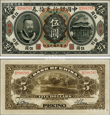 民國元年（1912年）中國銀行兌換券黃帝像伍圓，大“北京”地名，第一版孫多森·楊瑜統簽名，珍罕且品相一流，九五成新