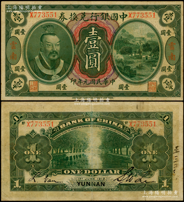 民國元年（1912年）中國銀行兌換券黃帝像壹圓，云南地名，李士偉·范磊簽名，八成新