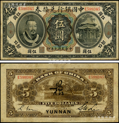 民國元年（1912年）中國銀行兌換券黃帝像伍圓，云南地名，李士偉·范磊簽名，背面正中有花押式簽名，七五成新