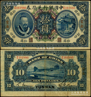 民國元年（1912年）中國銀行兌換券黃帝像拾圓，云南地名，李士偉·范磊簽名，七五成新