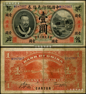 民國二年（1913年）中國銀行兌換券黃帝像壹圓，廣東地名，湯睿·嚴鷗客簽名，近八成新