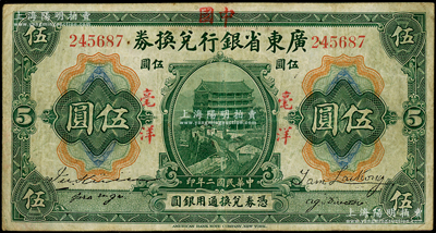 民國二年（1913年）廣東省銀行兌換券改中國銀行毫洋伍圓，紅字加蓋版，王璟芳·麥云簽名，近八成新
