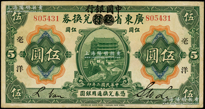 民國二年（1913年）廣東省銀行兌換券改中國銀行毫洋伍圓，黑字加印版，李士偉·范磊簽名，少見，八成新