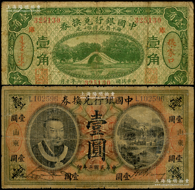中國銀行兌換券2種，詳分：1913年黃帝像壹圓，山東地名；1917年綠色壹角，張家口·庫地名，馮耿光·程良楷簽名；原票七成新