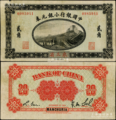 1914年中國銀行小銀元券貳角，東三省地名，無字軌，第一版背面紅色印刷（后期版為桔色印刷），薩福懋·范磊簽名；海外藏家出品，少見，八成新