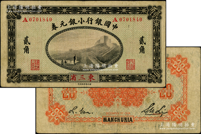 1914年中國銀行小銀元券貳角，東三省地名，A字軌，第二版背面桔紅色印刷（后期版為桔色印刷），李士偉·范磊簽名；海外藏家出品，源于日本名家森本勇先生之舊藏，少見，近八成新