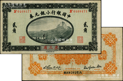 1914年中國銀行小銀元券貳角，東三省地名，F字軌/背為桔色印刷，第三版徐恩元·李心靈簽名；海外藏家出品，八五成新