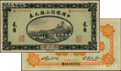 1914年中國銀行小銀元券貳角，東三省地名，H字軌/背為桔色印刷，第四版李思浩·李心靈簽名；海外藏家出品，上佳品相，九至九五成新