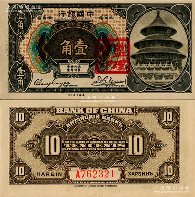 1918年中國銀行壹角，哈爾濱地名，張嘉璈·袁大啟簽名，加蓋“監理官印”；海外藏家出品，源于日本名家森本勇先生之舊藏，少見，九八成新