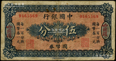 中國銀行國幣券（1918年）伍分，哈爾濱地名，無字軌，背印馮耿光·程良楷簽名，原票七成新