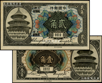 1918年中國銀行壹角、貳角共2枚不同，哈爾濱改上海地名，分別為宋漢章·貝祖詒簽名和張嘉璈·貝祖詒簽名券；海外藏家出品，原票九至九八成新