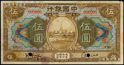 民國七年（1918年）中國銀行棕色伍圓僅正面樣本券，哈爾濱地名，馮耿光·姚傳駒簽名；江南藏家出品，原票七五成新