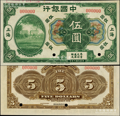 民國七年（1918年）中國銀行綠色北京前門圖伍圓樣本券，上海地名，罕見，九八成新