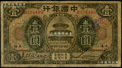 民國七年（1918年）中國銀行褐色壹圓，上海地名，B字軌，王克敏·宋漢章簽名，屬少見之簽名版式，七成新