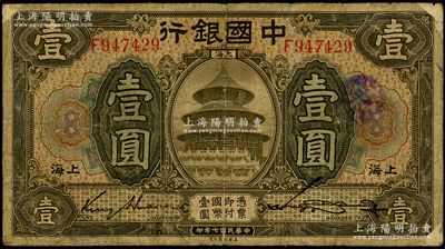 民國七年（1918年）中國銀行褐色壹圓，上海地名，F字軌，金還·宋漢章簽名，屬少見之簽名版式，七成新
