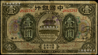 民國七年（1918年）中國銀行褐色壹圓，上海地名，J字軌，馮耿光·貝祖詒紅色簽名，且加蓋領券“H”紅字，屬少見之簽名版式，七成新