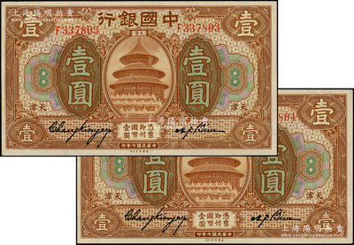 民國七年（1918年）中國銀行棕色壹圓共2枚連號，天津地名，張嘉璈·卞壽孫簽名；日本回流品，九八成新