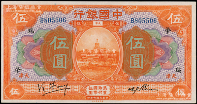 民國七年（1918年）中國銀行桔色伍圓，天津地名，馮耿光·卞壽孫簽名，加印領券“肇·瑞”字樣；臺灣藏家出品，少見，九成新