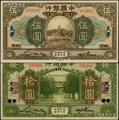 民國七年（1918年）中國銀行棕色伍圓、綠色拾圓共2枚不同，均屬北京改天津地名，宋漢章·卞壽孫簽名；臺灣藏家出品，品相甚佳，九至九五成新