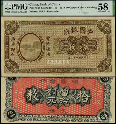 民國八年（1919年）中國銀行銅元拾枚，無職章和號碼，背面印有空心字行名和“九江”地名，罕見，九八成新