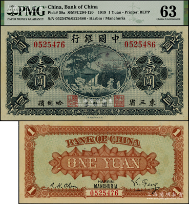 民國八年（1919年）中國銀行國幣券壹圓，東三省·哈爾濱地名，背印馮耿光·程良楷簽名，屬錯版券·其左邊號碼0525476，右邊號碼0525486，兩者相差10號，九八成新