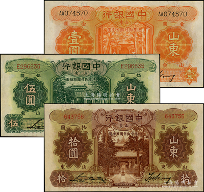中國銀行德納羅版山東地名券1934年壹圓、伍圓、1935年拾圓共3枚全套，宋漢章·王祖訓簽名，其中拾圓屬無字軌，八五至九成新，敬請預覽