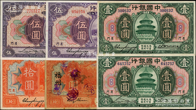 中國銀行福建地名券共6種不同，內含：1930年廈門地名綠色壹圓2種簽名、紫色伍圓2種簽名，1918年桔色福州拾圓、1930年桔色廈門拾圓，其上簽名包括金還、張嘉璈、宋漢章和鄭煦、黃柏權等；臺灣藏家出品，除1枚七五成新外，其余約九至九八成新，敬請預覽