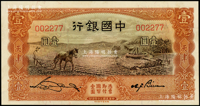 民國二十四年（1935年）中國銀行馬耕地壹圓，天津地名，無字軌靚號碼，九五成新
