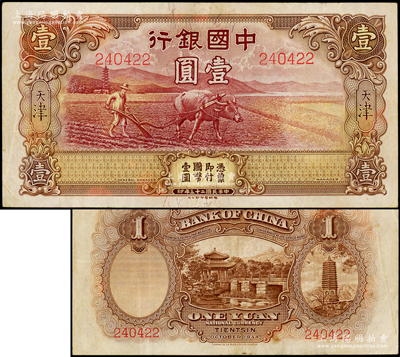 民國二十三年（1934年）中國銀行牛耕地壹圓，天津地名，無簽名版，屬未正式發行券，亦為中國銀行鈔票之名譽品；少見，紙張硬挺，已屬所見之上佳品相，原票八五成新