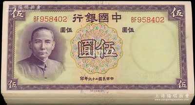 民國二十六年（1937年）中國銀行德納羅版伍圓共100枚，其中99枚連號，雙字軌；海外回流，上佳品相，九八成新，敬請預覽