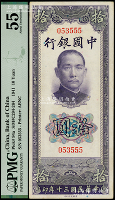 民國三十年（1941年）中國銀行美鈔版豎式拾圓，無字軌，尾號為555豹子號，PMG 55 AU