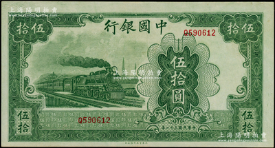 民國三十一年（1942年）中國銀行大東版綠火車圖伍拾圓，單字軌，臺灣藏家出品，九五成新