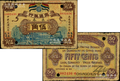 民國元年（1912年）交通銀行五色旗版小洋伍角，長春地名，正票改作樣本券，誠屬交行紙幣之珍罕品；資深藏家出品，原票七成新，值得珍視和推重（注：此種交行五色旗版長春伍角，先前陽明曾在2017年夏季拍賣森本勇先生專場中拍過1張，其成交價高達138000元！）