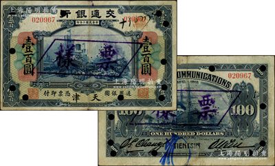 民國二年（1913年）交通銀行美鈔版壹百圓，天津地名，正票改作樣本券；資深藏家出品，目前或屬僅見，亦屬首度公諸于陽明，原票七五成新