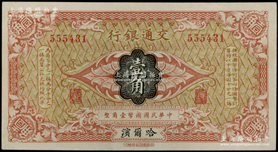 交通銀行（1914年）壹角，哈爾濱地名，無字軌，曹汝霖·陳福頤簽名，少見，九五成新