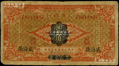 交通銀行（1914年）國幣壹角，哈爾濱改威海衛地名，單字軌，曹汝霖·陳福頤簽名，七成新