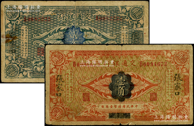 交通銀行（1914年）國幣壹角、貳角共2枚不同，均為哈爾濱改張家口地名，曹汝霖·陳福頤簽名，其中貳角券尾號為2222獅子號；其中1枚背有小貼補，七成新