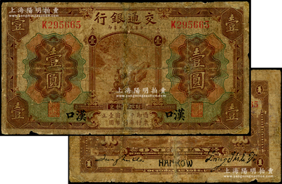 民國三年（1914年）交通銀行第一版棕色壹圓，漢口地名，張謇·趙慶華（張學良紅粉知己趙四小姐之父）簽名，此種簽名非常罕見，有修補，六成新