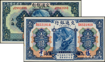 交通銀行紙幣2種，詳分：1914年藍色壹圓，上海地名，正面中文簽章版，背印梁士詒·胡祖同簽名；1927年藍色壹圓，上海地名，印章版；臺灣藏家出品，九五至九八成新，敬請預覽