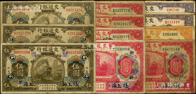 民國三年（1914年）交通銀行紙幣共11枚，詳分：上海地名橄色伍圓簽章版伍圓3枚（分別加印領券G、18和元）、拾圓5枚（內含領券“新”和蓋宣傳戳記者）、壹百圓，重慶地名伍拾圓、壹百圓；海外回流品，七至七五成新，敬請預覽