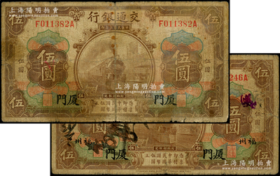 民國三年（1914年）交通銀行棕色伍圓共2枚不同，分別為廈門地名和廈門·福州地名，原票六至七成新