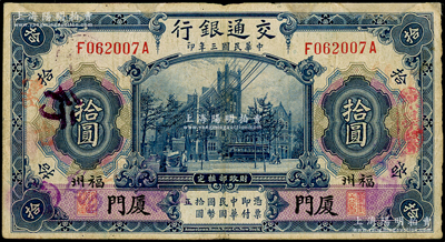 民國三年（1914年）交通銀行藍色拾圓，“廈門·福州”地名，少見，有修補，七成新