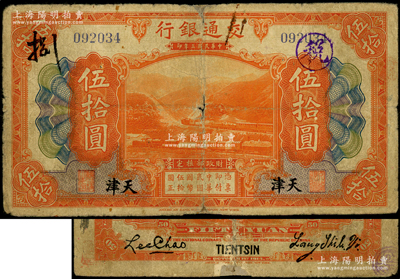 民國三年（1914年）交通銀行伍拾圓，天津地名，梁士詒·李鍾楚簽名，罕見，背面邊側有小貼補，七成新，值得重視