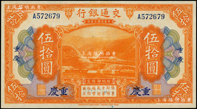 民國三年（1914年）交通銀行伍拾圓，重慶地名，單字軌，臺灣藏家出品，九八成新