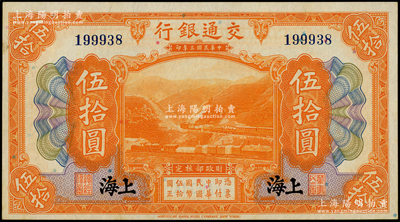 民國三年（1914年）交通銀行伍拾圓，上海地名，無字軌，臺灣藏家出品，未折九五成新