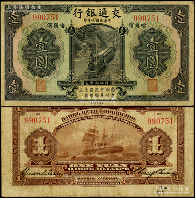 民國九年（1920年）交通銀行壹圓，哈爾濱地名，無字軌，背印俄文，由張謇·袁勵衡簽名；此券一般所見均為蓋有“監理官印”者（梁士詒簽名），而早期未加蓋券存世極為罕見，原票七五成新