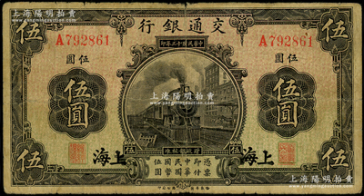 民國十三年（1924年）交通銀行伍圓，上海地名，唐壽民·王子崧簽名，原票七成新